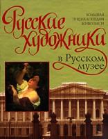 Книга Русские художники в Русском музее