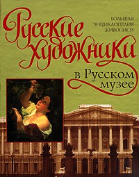 Книга Русские художники в Русском музее
