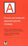 Книга Русско-английский архитектурный словарь