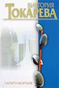 Книга Сальто - мортале