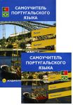 Книга Самоучитель португальского языка. Начальный этап