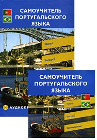 Книга Самоучитель португальского языка. Начальный этап