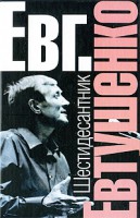 Книга Шестидесантник