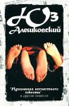 Книга Сочинения. В 5 т. Т. 3. 'Признания несчастного сексота' и другие повести