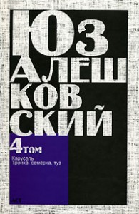 Книга Сочинения. В 5 т. Т. 4. 'Карусель' и другие повести