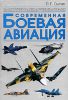 Книга Современная боевая авиация