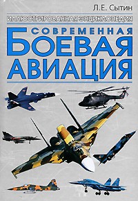 Книга Современная боевая авиация