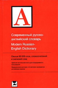 Книга Современный русско-английский словарь