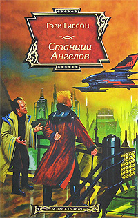 

Станция ангелов