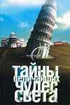 Книга Тайны величайших чудес света