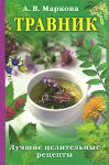Книга Травник. Лучшие целительные рецепты