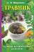 Книга Травник. Лучшие целительные рецепты