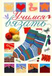 Книга Учимся вязать