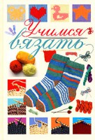 Книга Учимся вязать