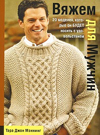 Книга Вяжем для мужчин