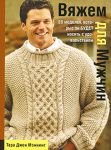 фото страниц Вяжем для мужчин #4