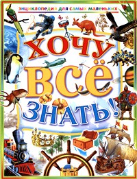 Книга Хочу все знать