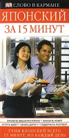 Книга Японский за 15 минут