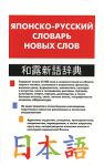 Книга Японско-русский словарь новых слов