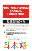 Книга Японско-русский словарь новых слов