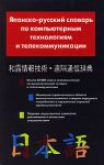 Книга Японско-русский словарь по компьютерным технологиям и телекоммуникации