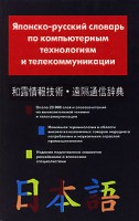 Книга Японско-русский словарь по компьютерным технологиям и телекоммуникации