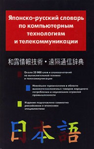 Книга Японско-русский словарь по компьютерным технологиям и телекоммуникации