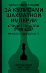 Книга За кулисами шахматной империи. Свидетельства очевидца