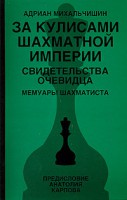 Книга За кулисами шахматной империи. Свидетельства очевидца