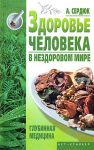 Книга Здоровье человека в нездоровом мире