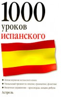 Книга 1000 уроков испанского