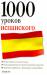 Книга 1000 уроков испанского