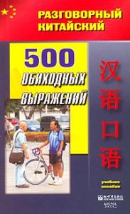 Книга 500 обиходных выражений