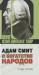 Книга Адам Смит 'О богатстве народов'