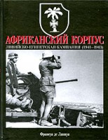 Книга Африканский корпус. Ливийско-Египетская кампания (1941-1943)