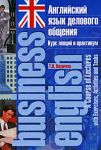 Книга Английский язык делового общения