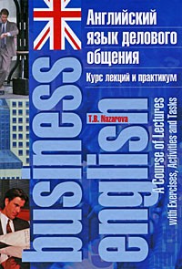 Книга Английский язык делового общения