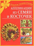 Книга Аппликации из семян и косточек