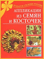 Книга Аппликации из семян и косточек