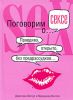 Книга Азбука секса. Поговорим о... сексе
