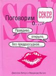 Книга Азбука секса. Поговорим о... сексе
