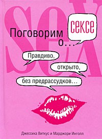 Книга Азбука секса. Поговорим о... сексе