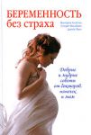 Книга Беременность без страха