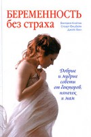 Книга Беременность без страха
