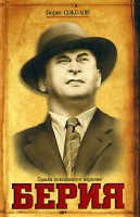Книга Берия. Судьба всесильного наркома