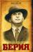 Книга Берия. Судьба всесильного наркома