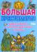 Книга Большая хрестоматия мифологических и сказочных персонажей для детей