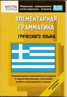 Книга Элементарная грамматика греческого языка