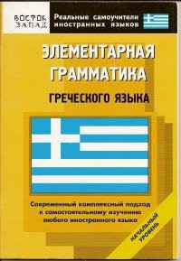 Книга Элементарная грамматика греческого языка