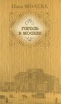 Книга Гоголь в Москве, или Нераскрытые тайны старого дома